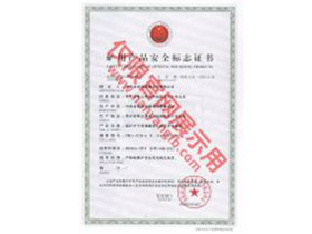 南洋防爆電機礦用產(chǎn)品安全標志證書
